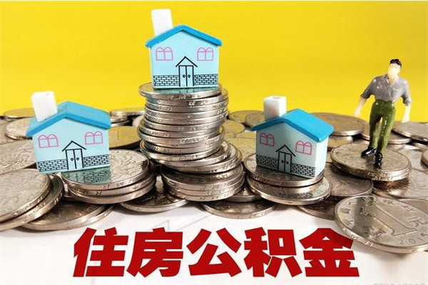 沛县辞职以后多久能领取公积金（辞职后多久能拿到住房公积金?）