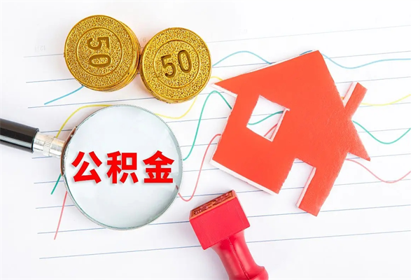 沛县辞职了住房公积金怎么帮取（我辞职了公积金怎么取）