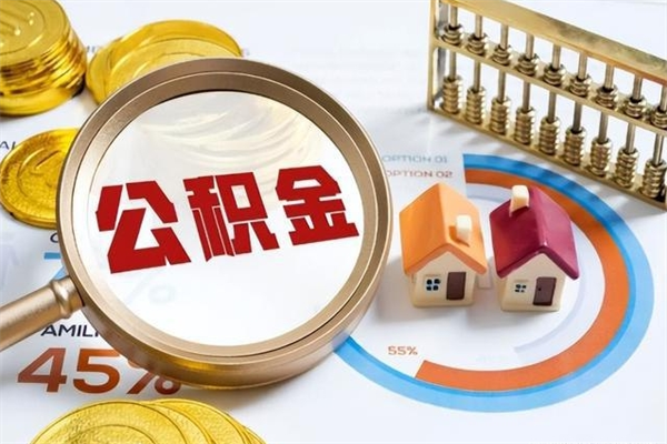 沛县封存住房公积金如何提出来（封存住房公积金怎么取）