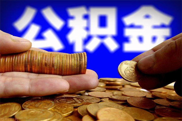 沛县封存可以取住房公积金吗（封存状态下能提取公积金吗）