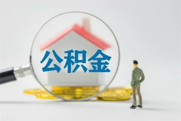 沛县本市户口离职后公积金能不能提出来（本地户口离职了公积金能取吗）