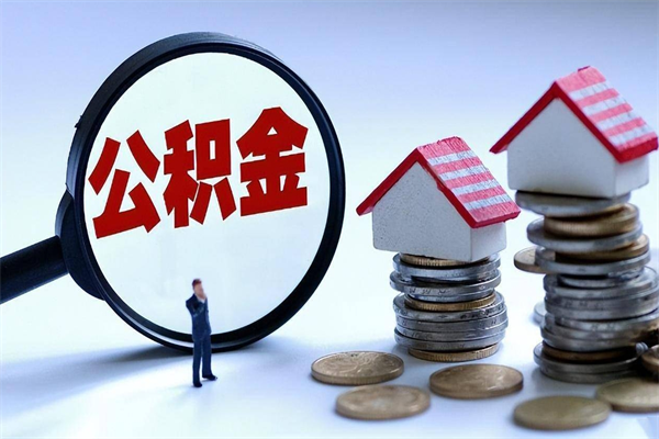 沛县离职后取住房公积金证件（离职后住房公积金提取材料）