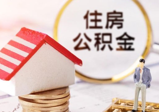 沛县辞职后可以领取住房公积金吗（辞职了可以领取住房公积金吗）