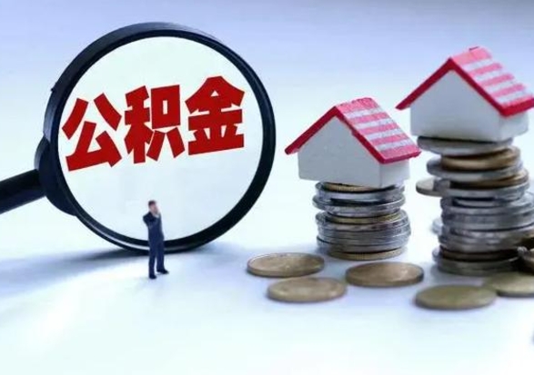 沛县在职如何自己取公积金（在职怎么提取住房公积金的钱）