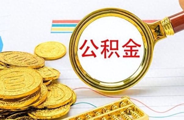 沛县的公积金封存了怎么取（公积金已经封存如何提取）