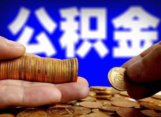 沛县从一家公司离职公积金要取出来吗（从一个单位离职公积金里的钱可以取出来吗）